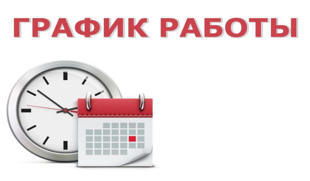 Уважаемые заказчики! С 01 июня по 31 августа 2021 года Учреждение работает в следующем режиме: ПН-ЧТ - с 08.00 до 17.00 ПТ - с 08.00 до 15.45 Перерыв с 12.00 до 12.45