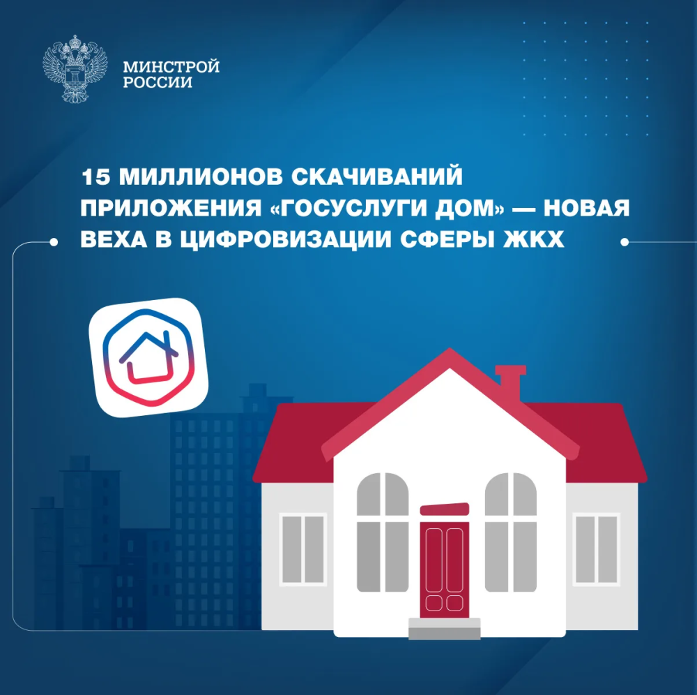 Количество скачиваний мобильного приложения «Госуслуги Дом» превысило 15 млн.