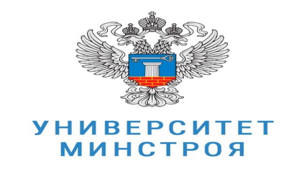 Университет Минстроя обучит заказчиков информационному моделированию в режиме он-лайн