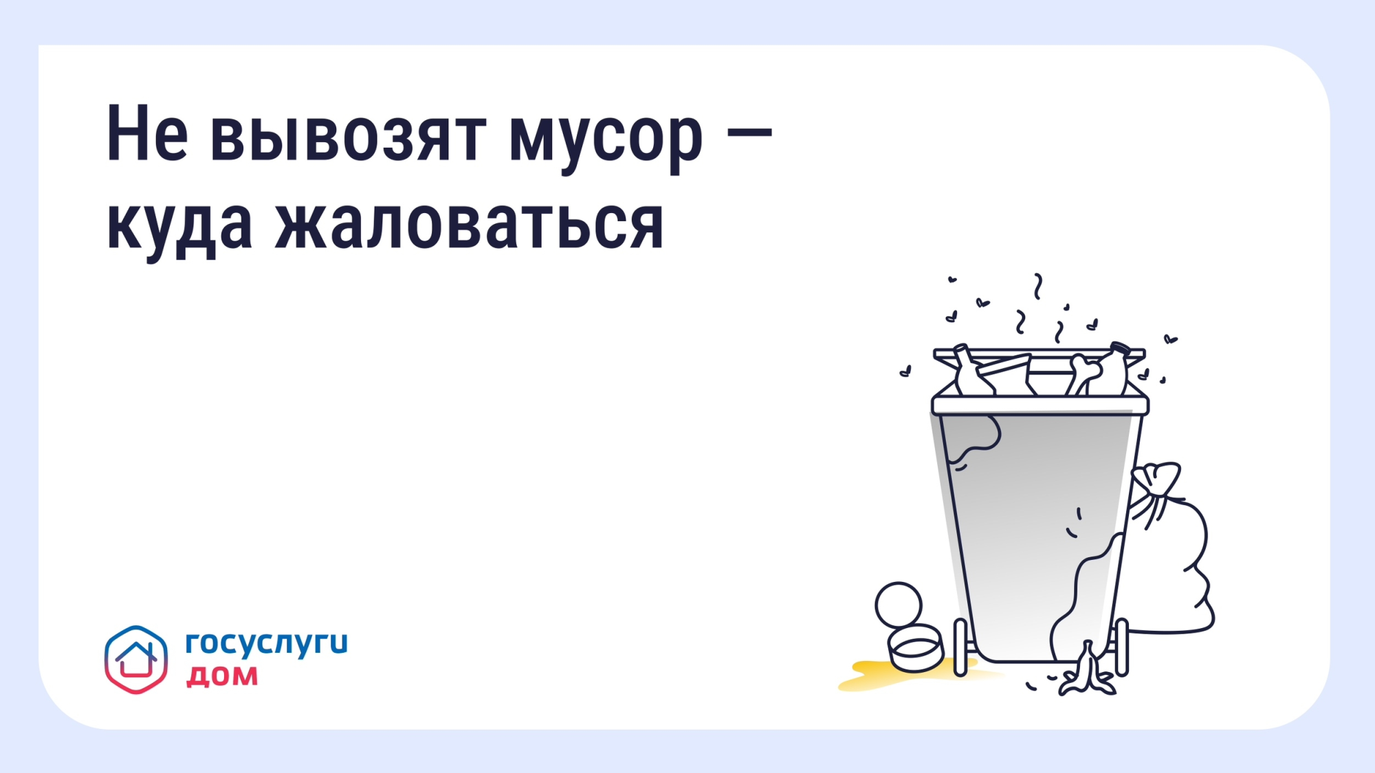 Что делать, если вовремя не вывозят мусор? Восстановите порядок с помощью телефона и «Госуслуги Дом» Что делать, если вовремя не вывозят мусор? Восстановите порядок с помощью телефона и «Госуслуги Дом»