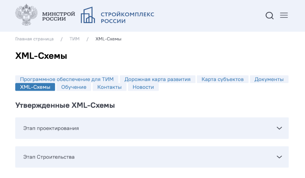 Минстрой опубликовал новые XML-схемы