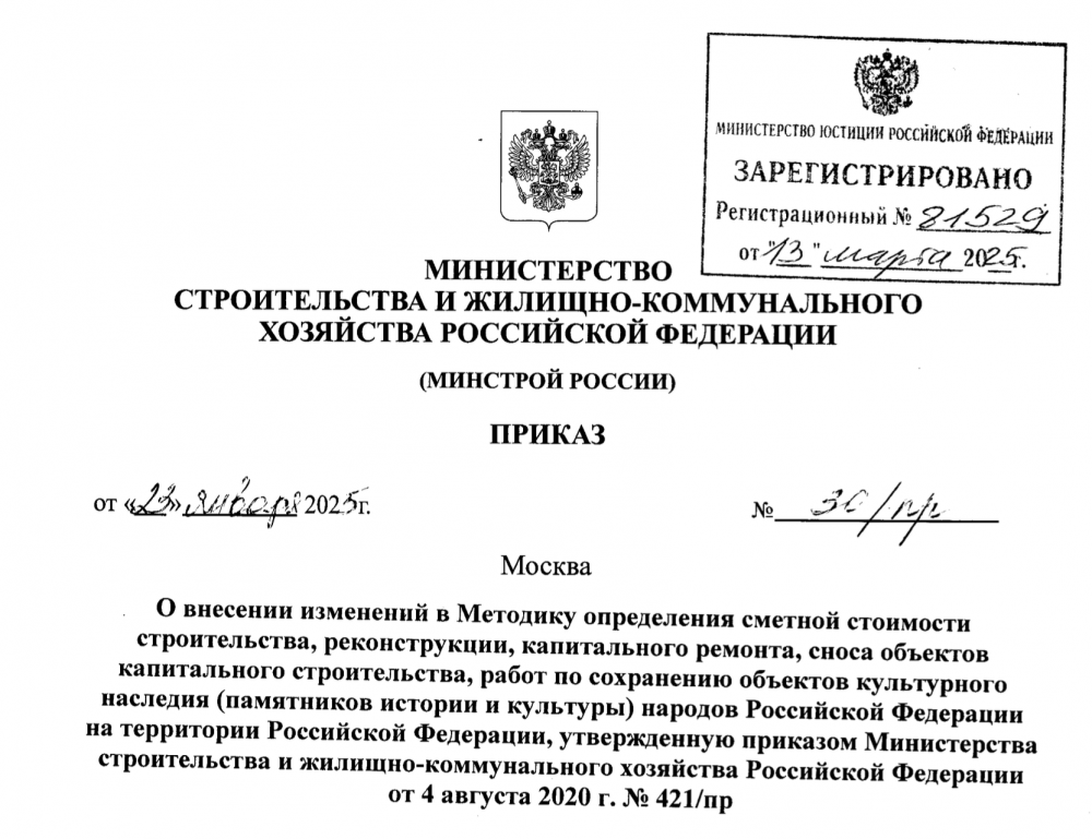 Методика определения сметной стоимости строительства изменится с 25 марта 2025 года.