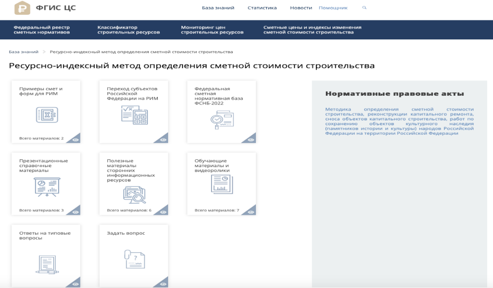 Информационный портал перехода на ресурсно-индексный метод определения сметной стоимости строительства открылся на сайте ФГИС ЦС