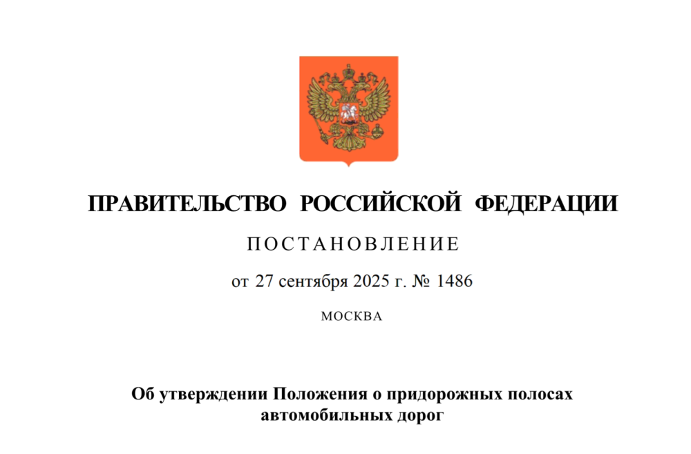 Новый порядок согласования строительства в границах придорожных полос автомобильных дорог