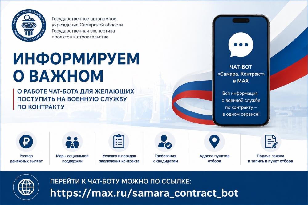 ГАУ СО «Государственная экспертиза проектов в строительстве» информирует о работе чат-бота для желающих поступить на военную службу по контракту