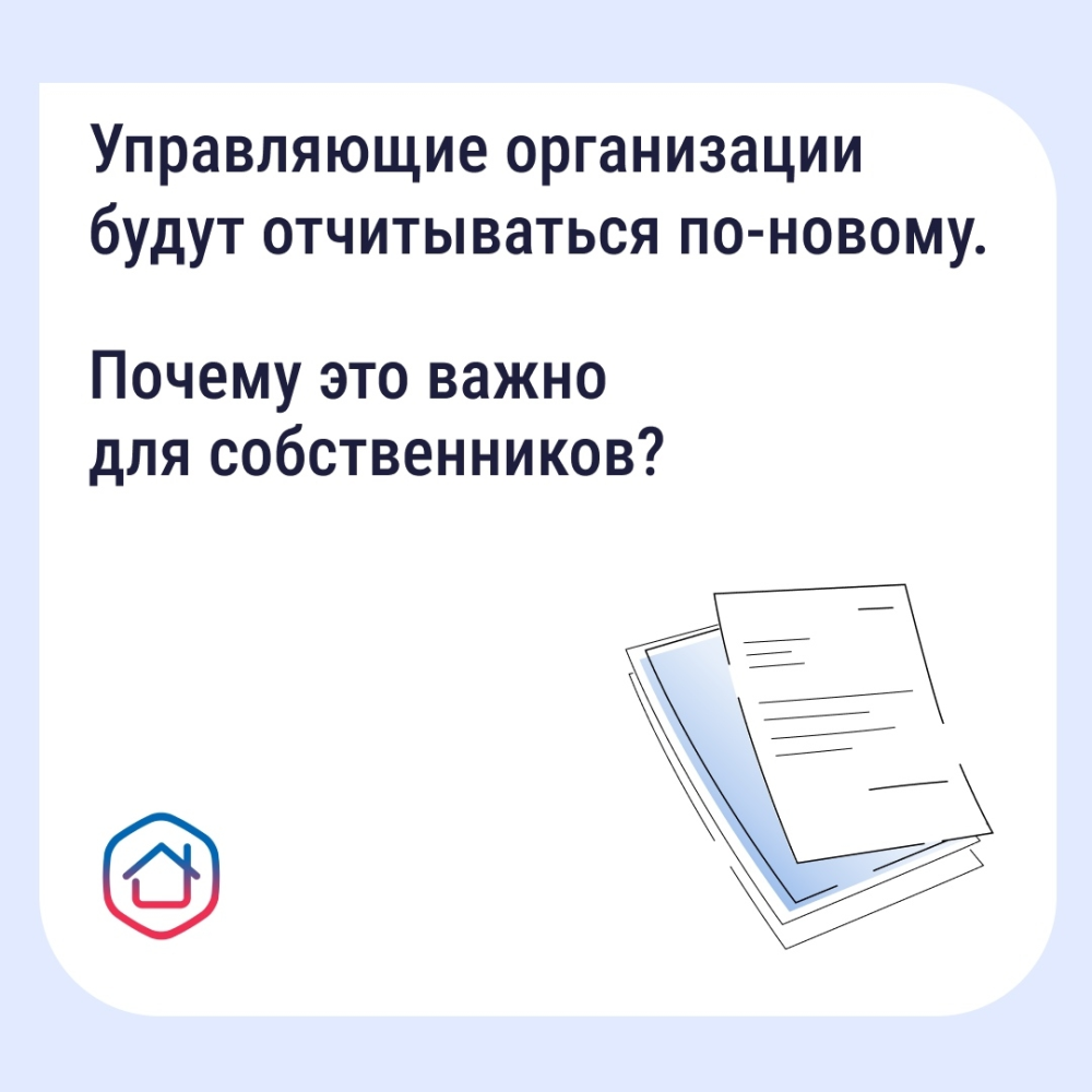 Как собственникам контролировать расходы дома? Принят единый стандарт отчёта управляющей организации.