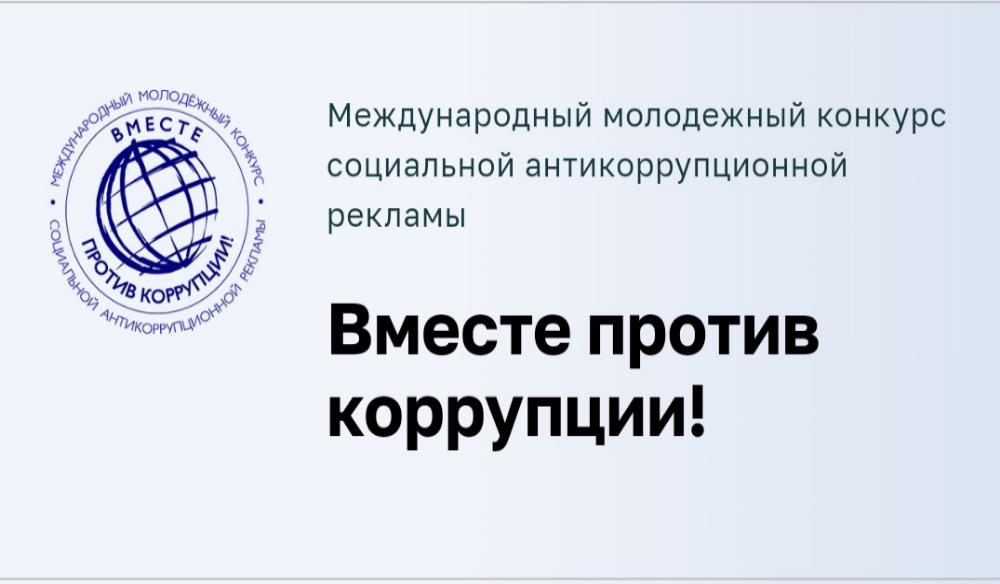 Генеральной прокуратурой Российской Федерации для молодежи всех государств мира организован Международный молодёжный конкурс социальной антикоррупционной рекламы «Вместе против коррупции!»