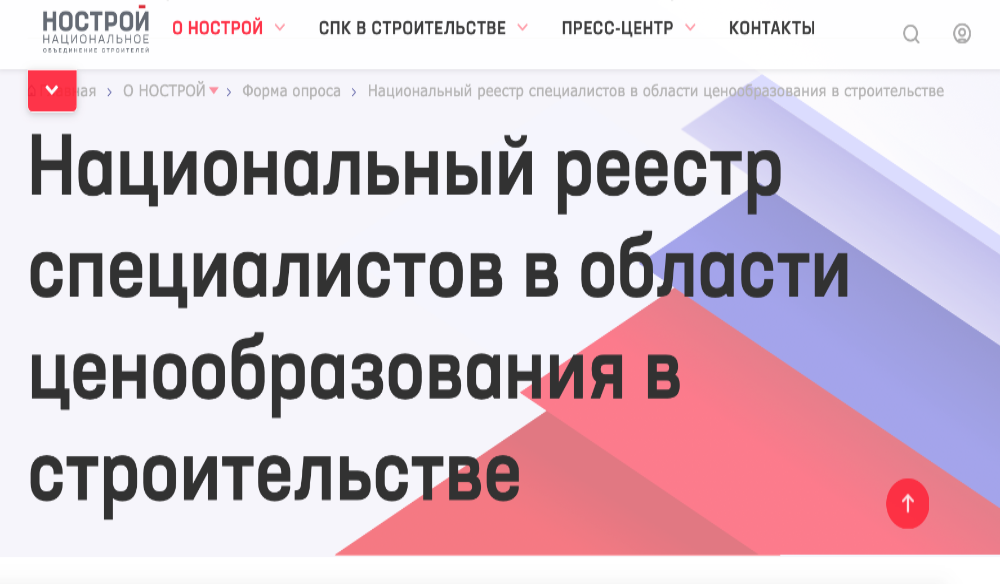 НОСТРОЙ запустил Национальный Реестр сметчиков