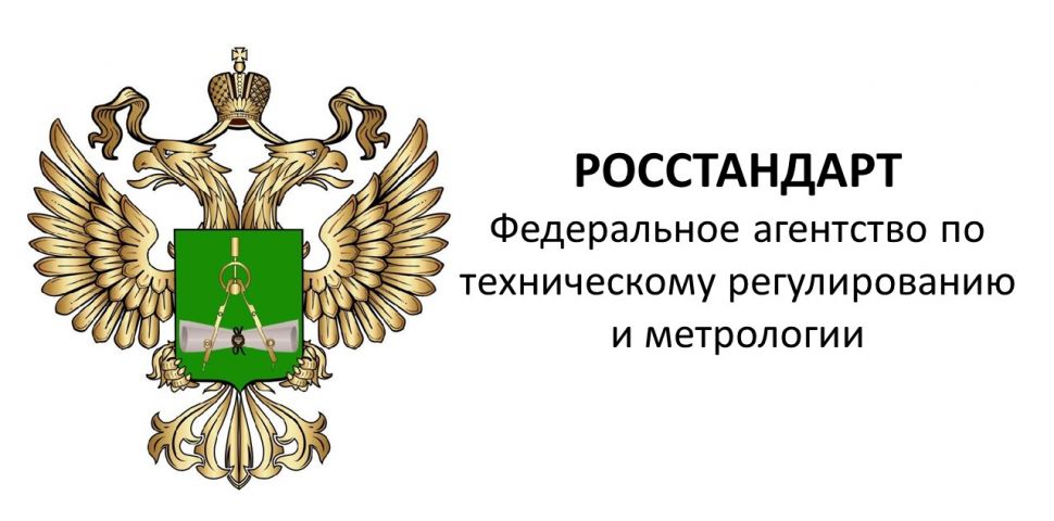 Росстандарт опубликовал уведомление. 