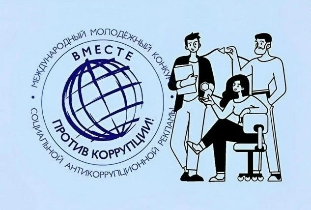 Международный молодежный конкурс социальной антикоррупционной рекламы «Вместе против коррупции!» – 2026.