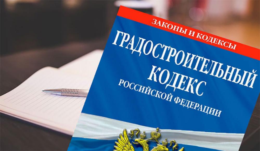 Градкодекс России ждут новые поправки