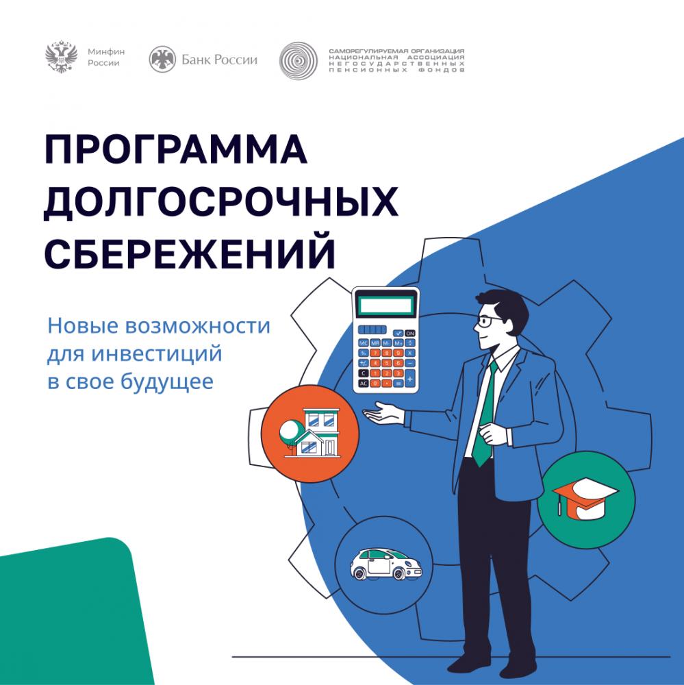 С 1 января 2024 г. в России заработала программа долгосрочных сбережений. 