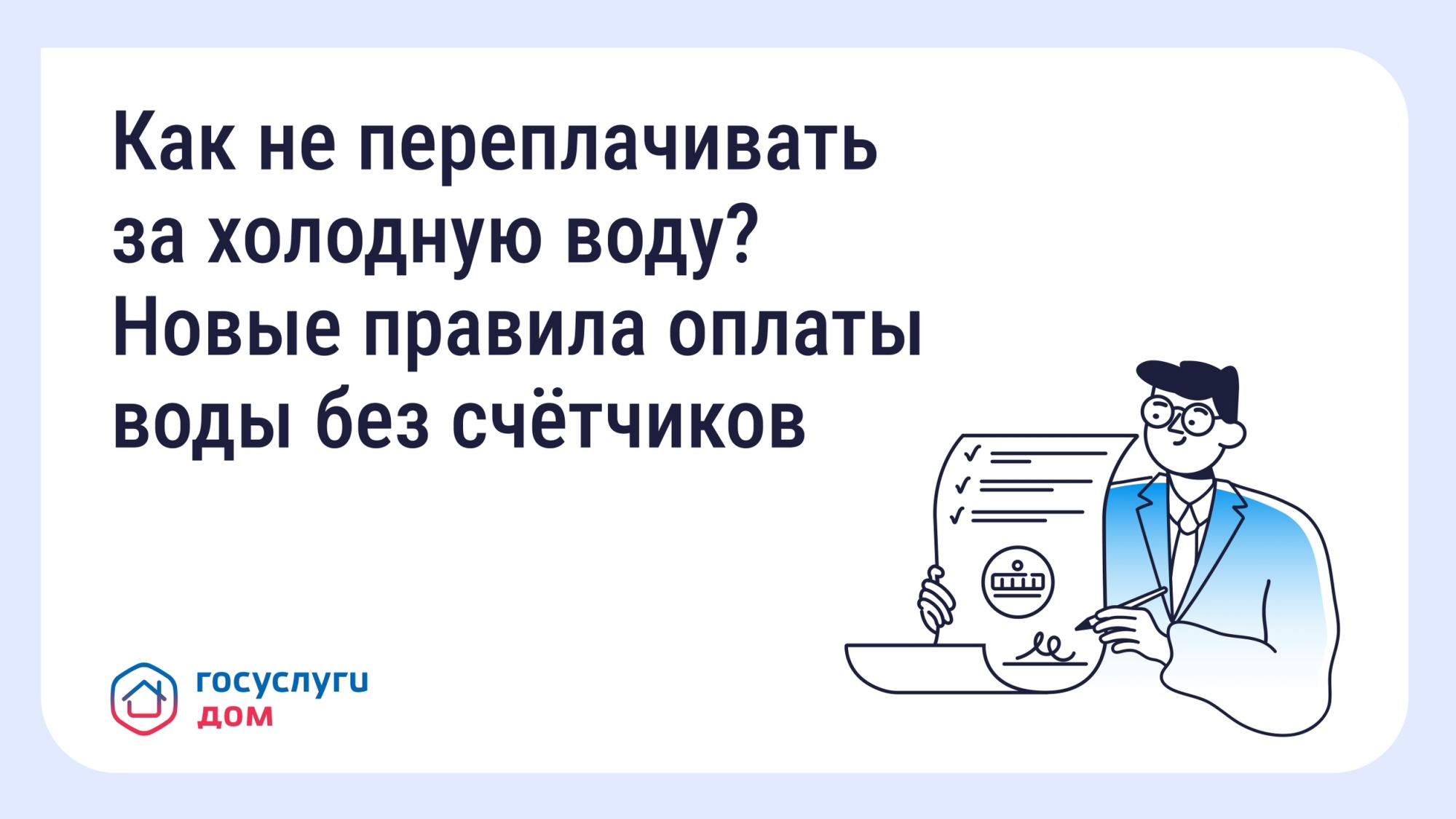 Как не переплачивать за холодную воду? Новые правила оплаты воды без счётчиков. Как не переплачивать за холодную воду? Новые правила оплаты воды без счётчиков.