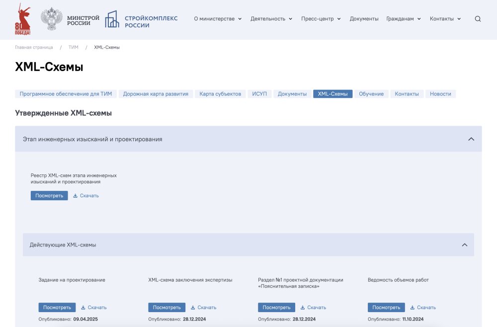 Минстрой уточнил форматы задания на проектирование.