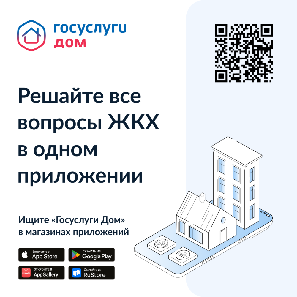 Госуслуги.Дом — многофункциональное бесплатное приложение для решения жилищно-коммунальных вопросов.