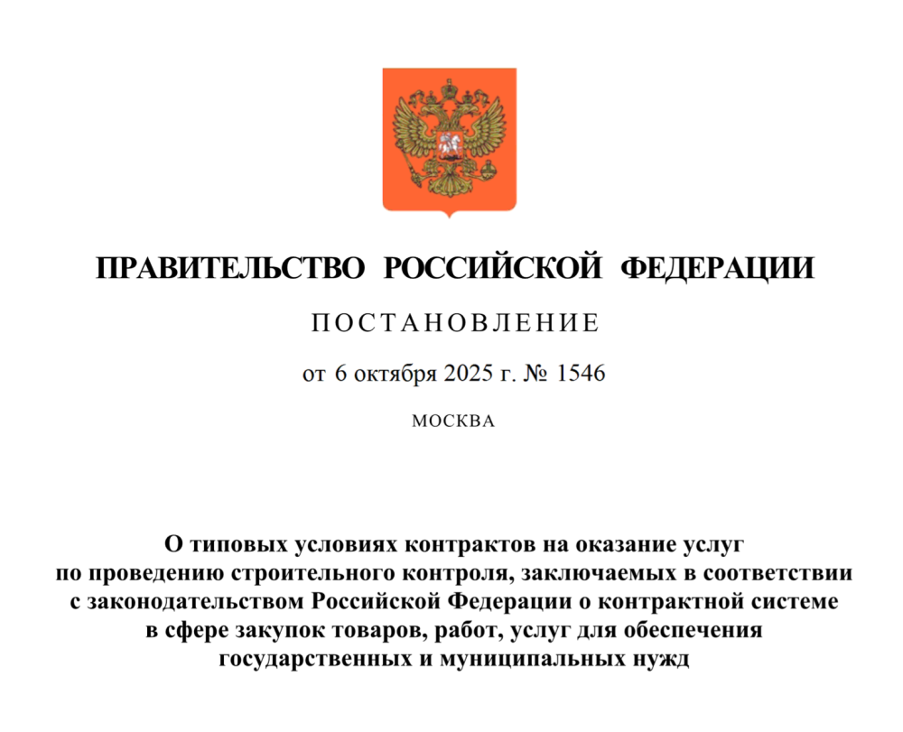 Постановление Правительства Российской Федерации от 06.10.2025 № 1546 "О типовых условиях контрактов на оказание услуг по проведению строительного контроля